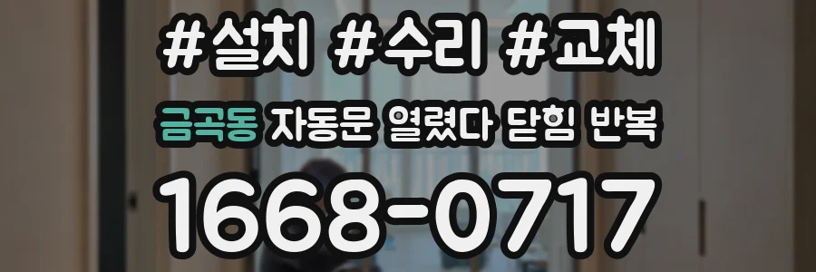 금곡동 자동문 열렸다 닫힘 반복 현상은 문이 열리자마자 다시 닫히거나, 한 번 멈춘 뒤 재가동되며 반복되는 경우가 많습니다.