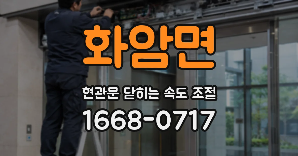 화암면 현관문 닫히는 속도 조절