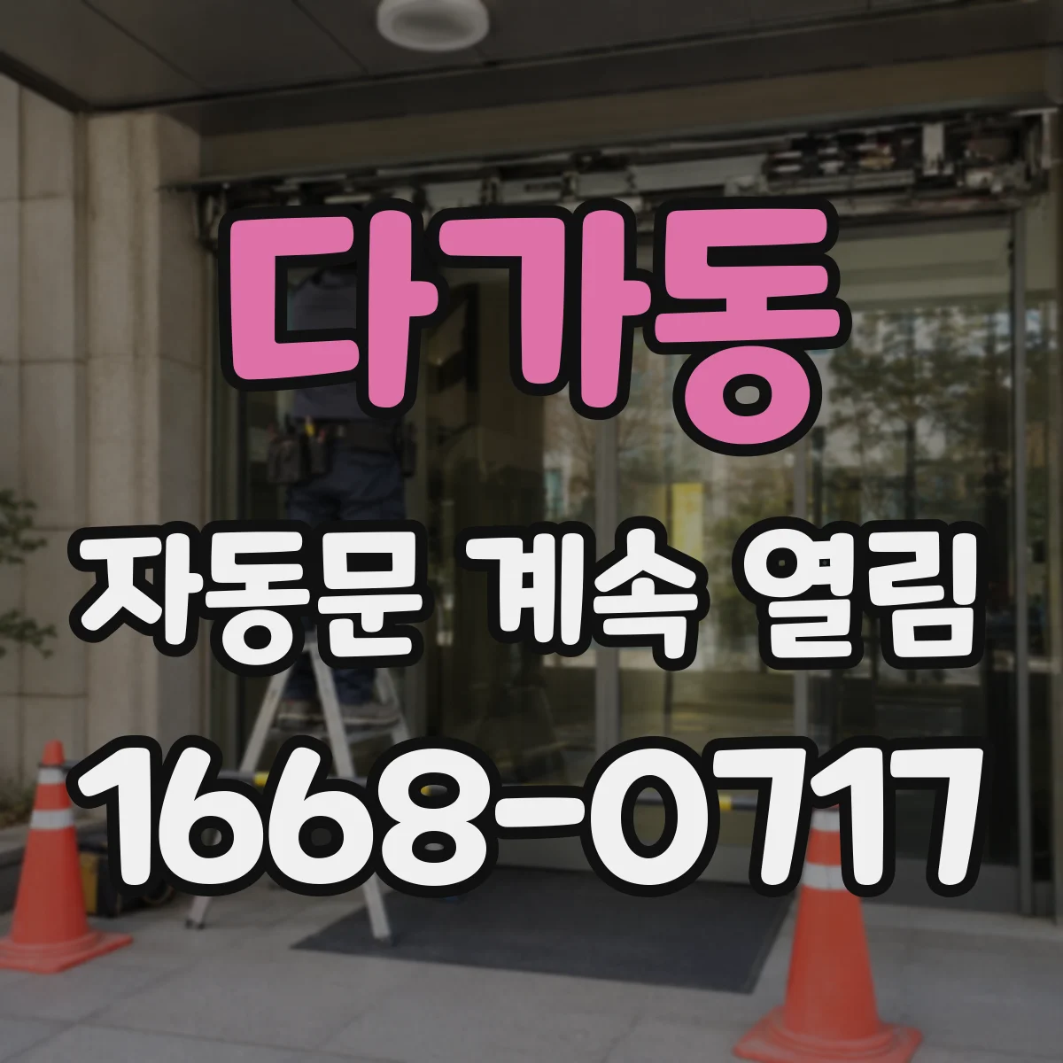 다가동 자동문 계속 열림