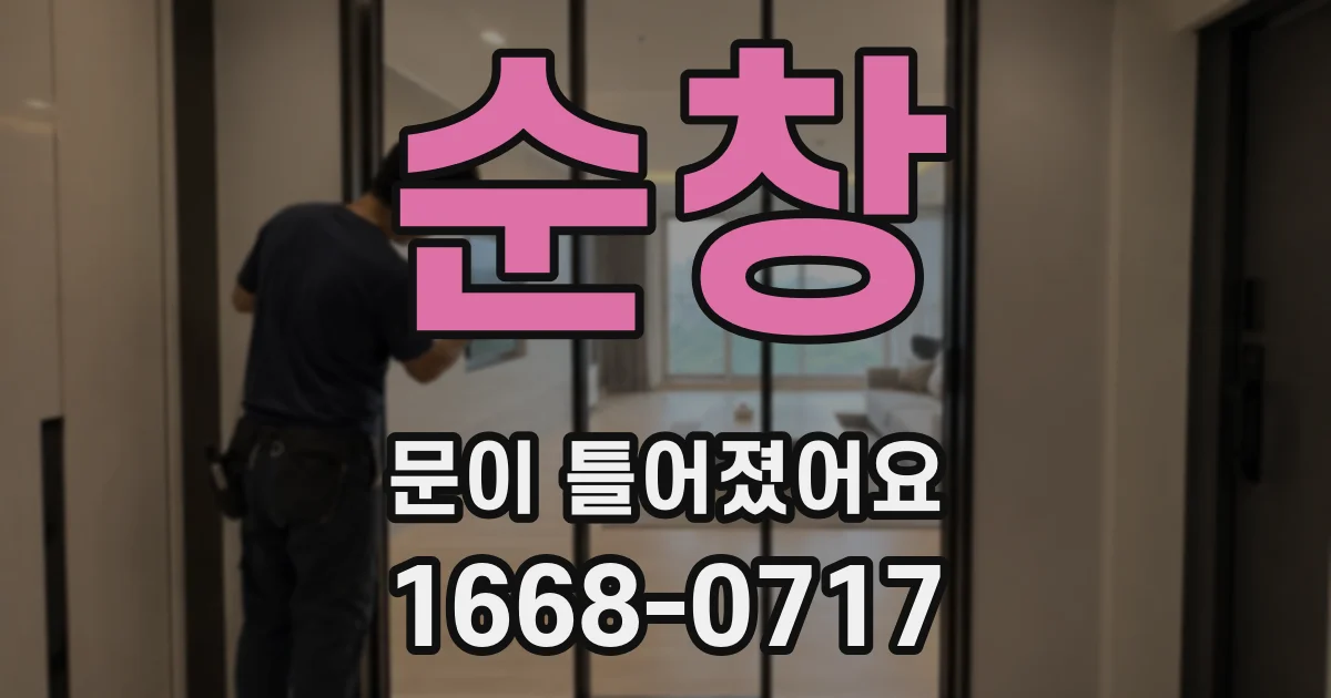 순창 문이 틀어졌어요