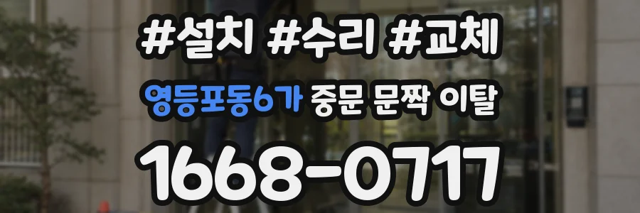 영등포동6가 중문 문짝 이탈