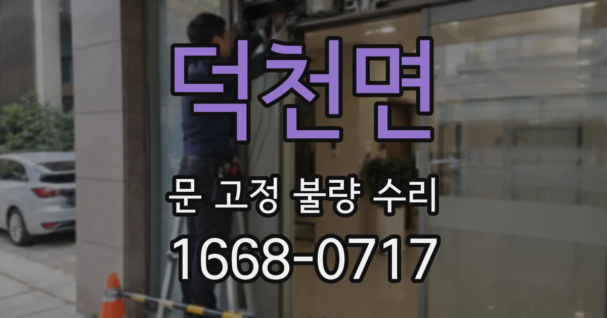 덕천면 문 고정 불량 수리