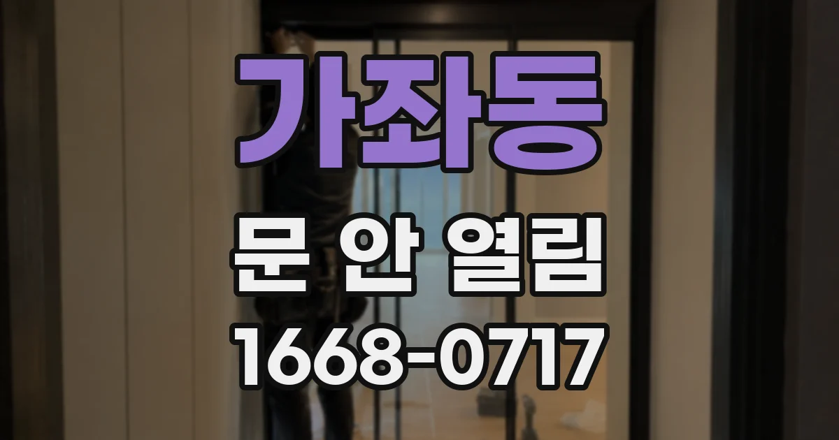 가좌동 문 안 열림