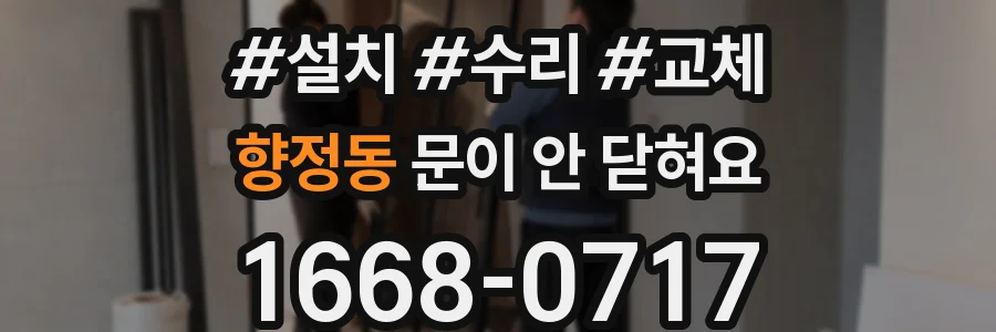 향정동 문이 안 닫혀요
