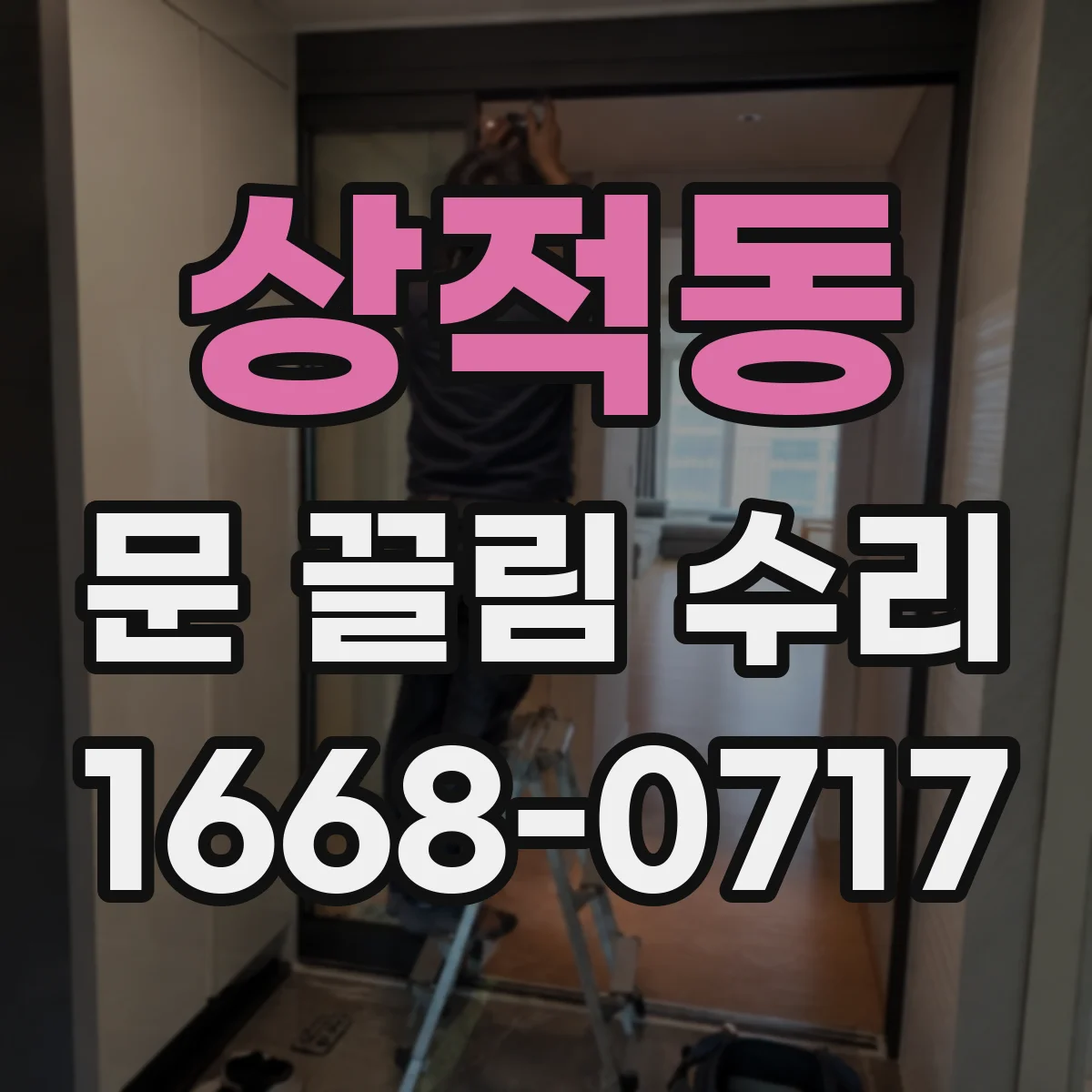 상적동 문 끌림 수리