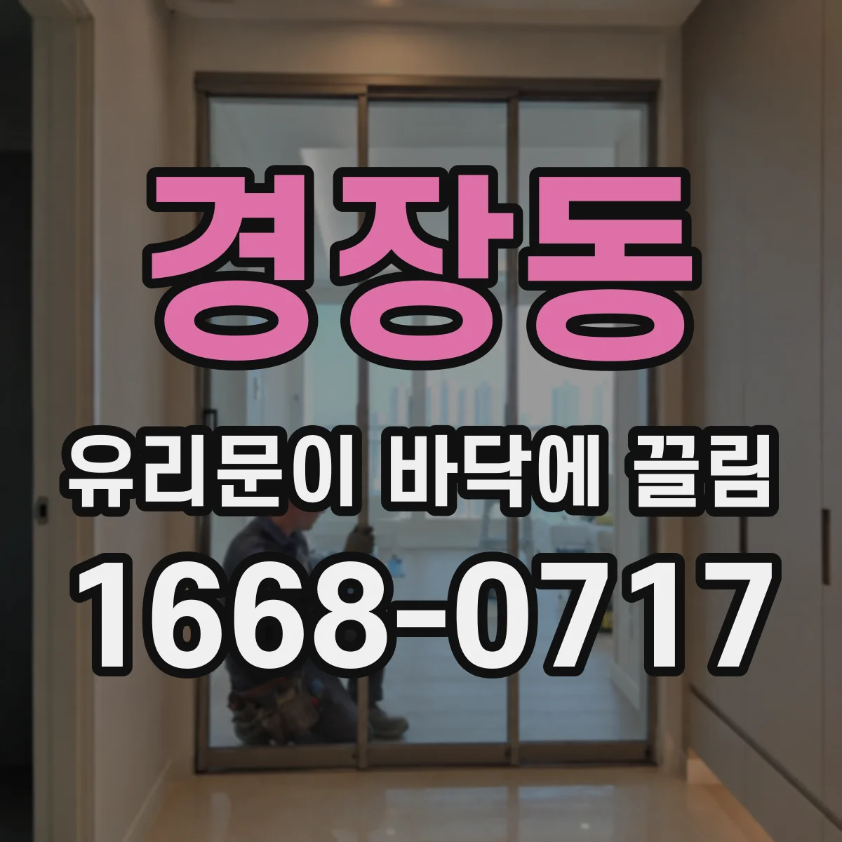 경장동 유리문이 바닥에 끌림