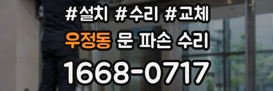 우정동 문 파손 수리