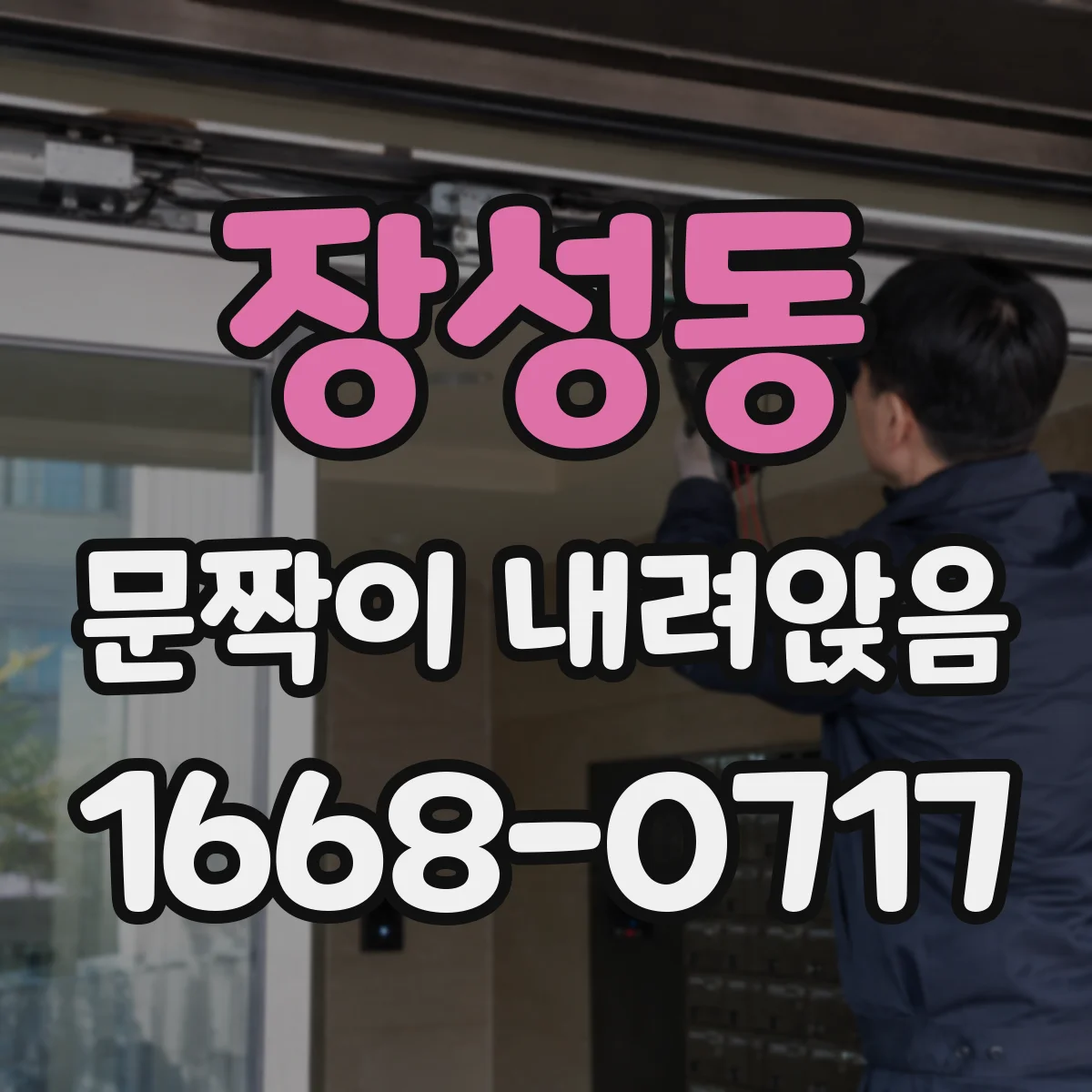 장성동 문짝이 내려앉음