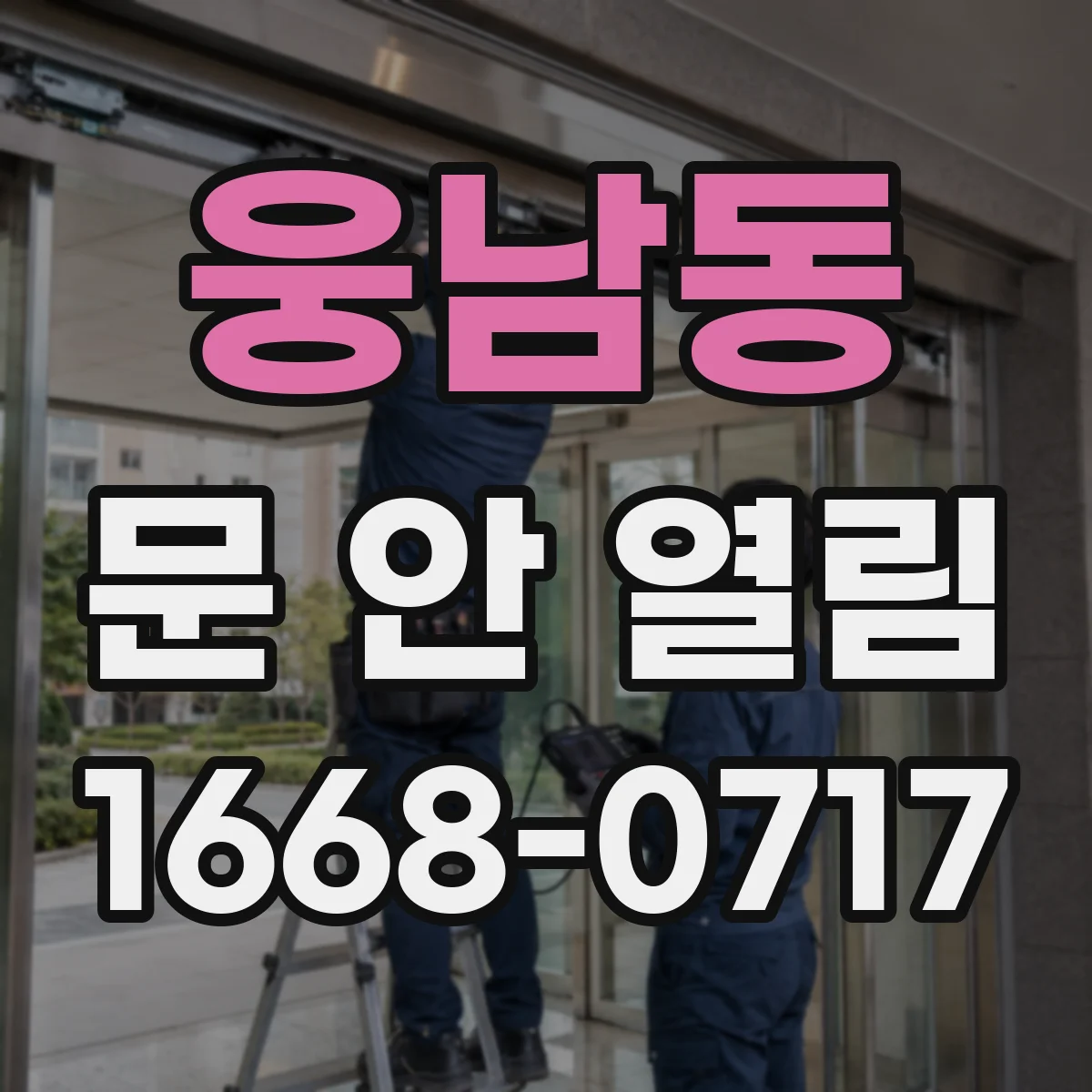 웅남동 문 안 열림