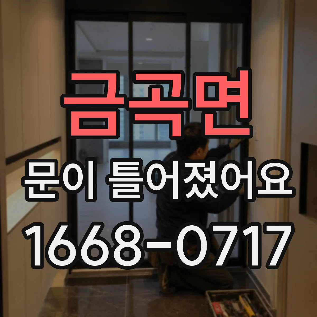 금곡면 문이 틀어졌어요