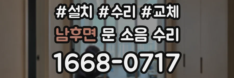 남후면 문 소음 수리