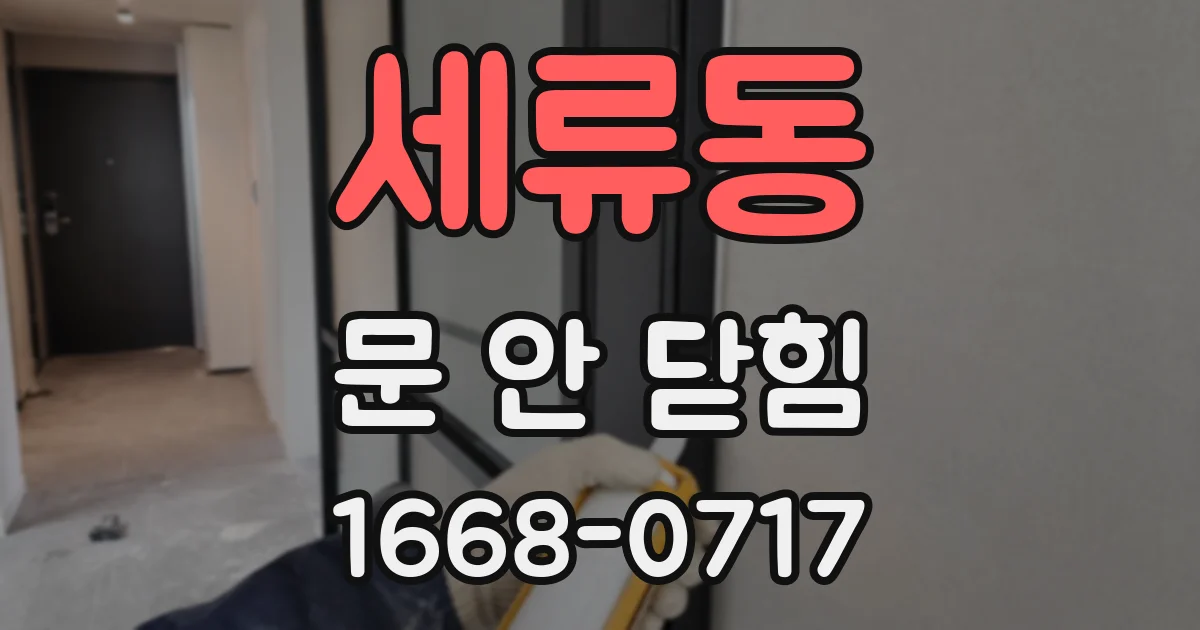 세류동 문 안 닫힘