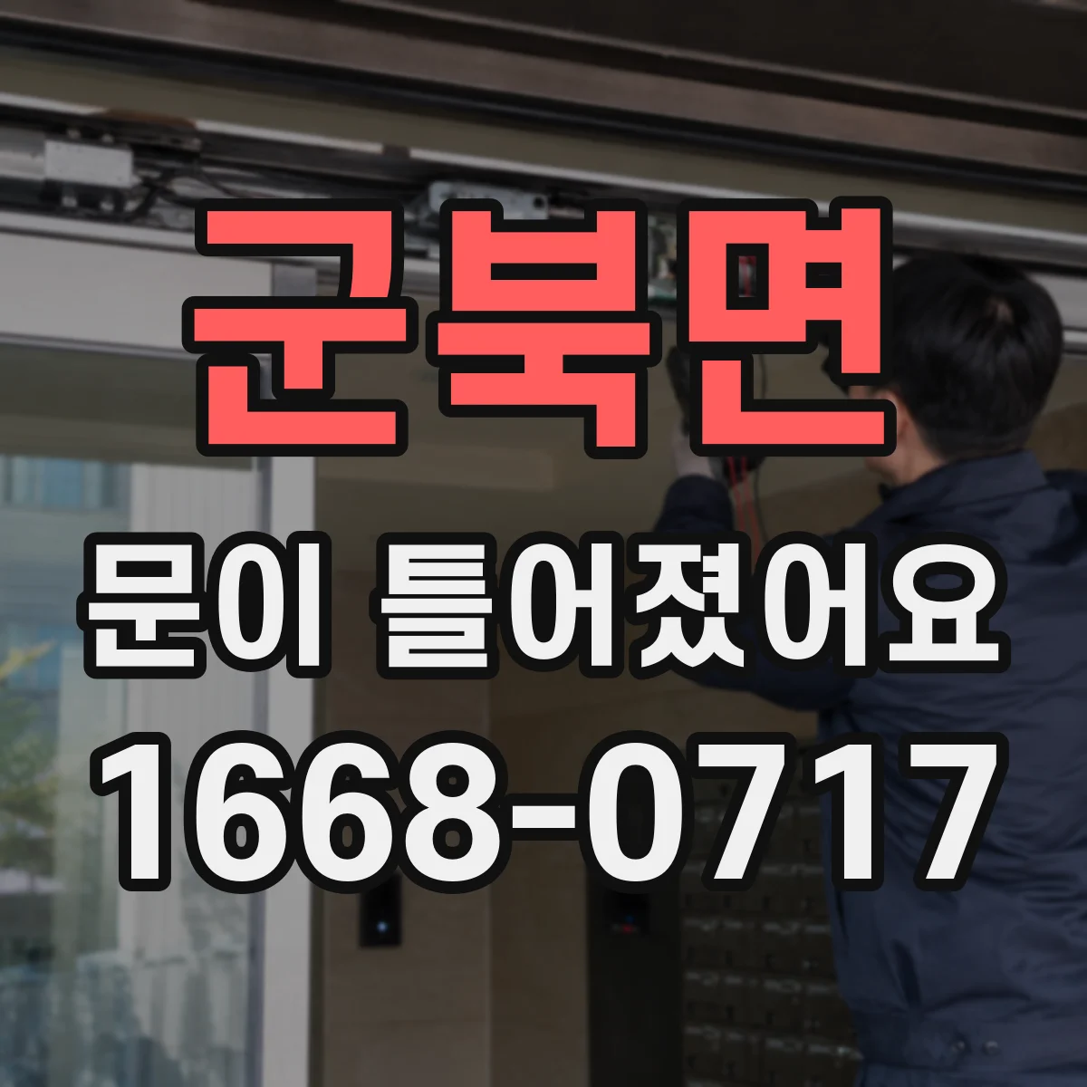 군북면 문이 틀어졌어요 문틀 휨·침하 조짐 어떻게 확인하나요