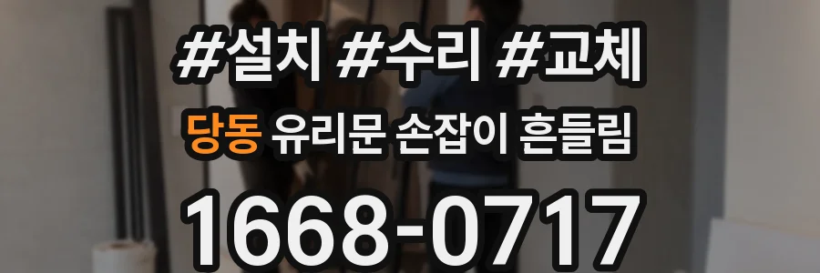 당동 유리문 손잡이 흔들림