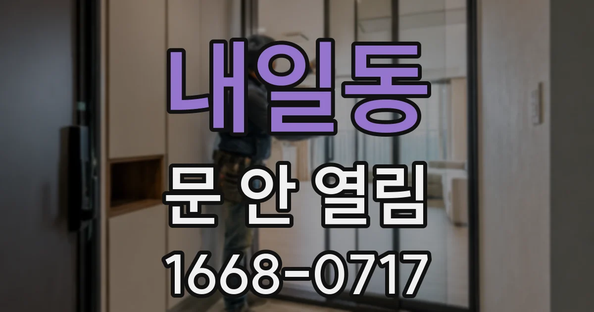 내일동 문 안 열림