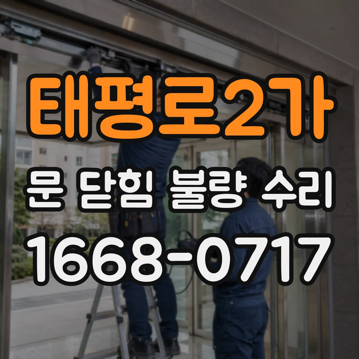 태평로2가 문 닫힘 불량 수리