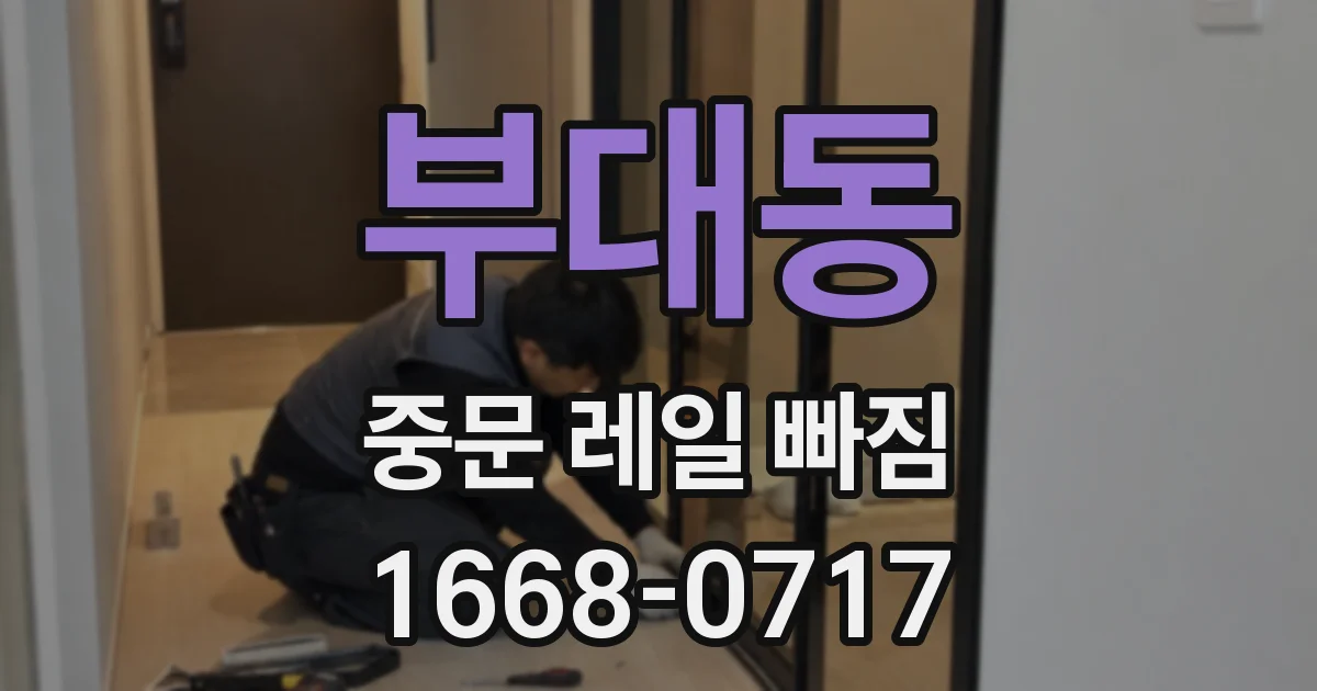 부대동 중문 레일 빠짐