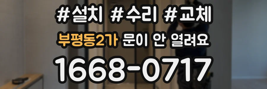 부평동2가 문이 안 열려요