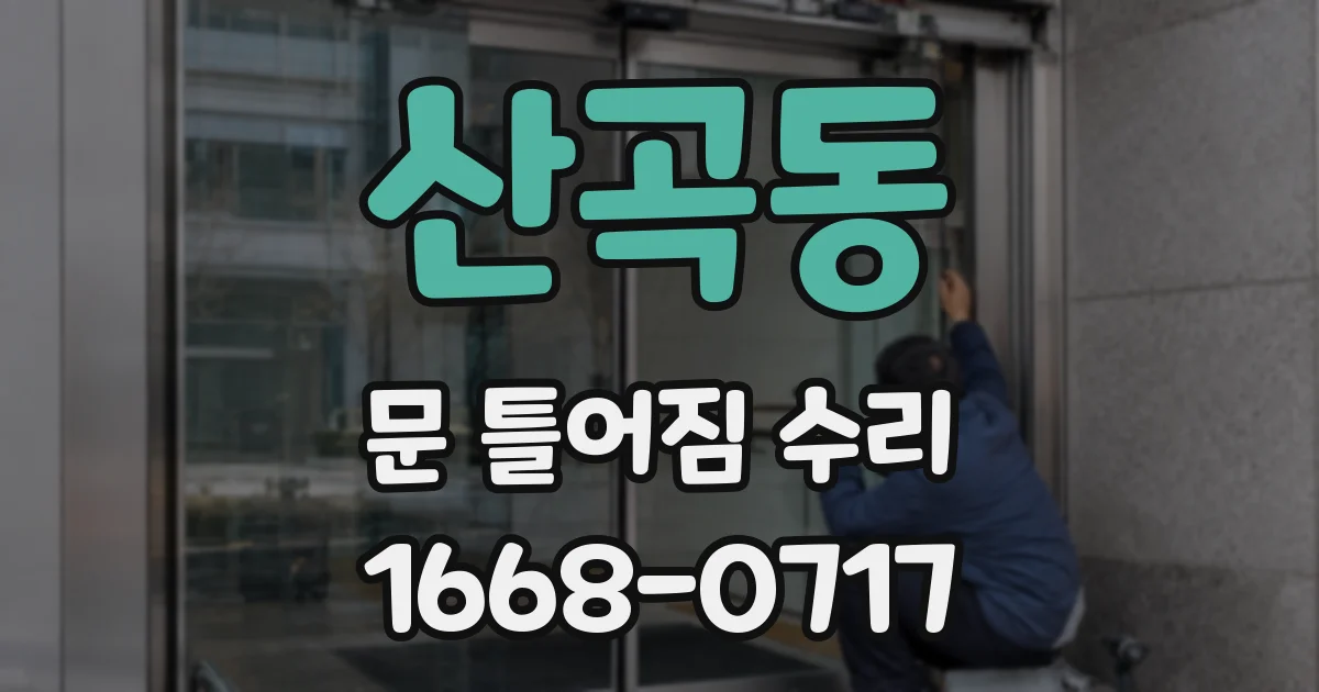 산곡동 문 틀어짐 수리