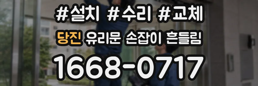 당진 유리문 손잡이 흔들림