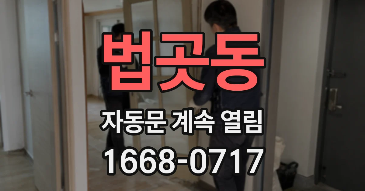 법곳동 자동문 계속 열림