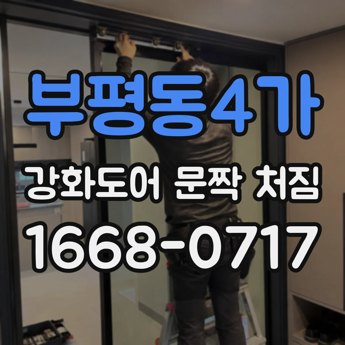 부평동4가 강화도어 문짝 처짐