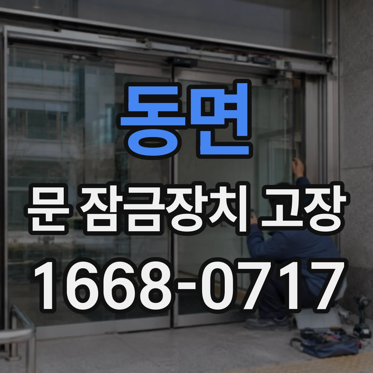 동면 문 잠금장치 고장