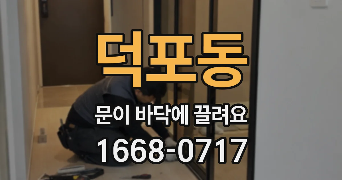 덕포동 문이 바닥에 끌려요