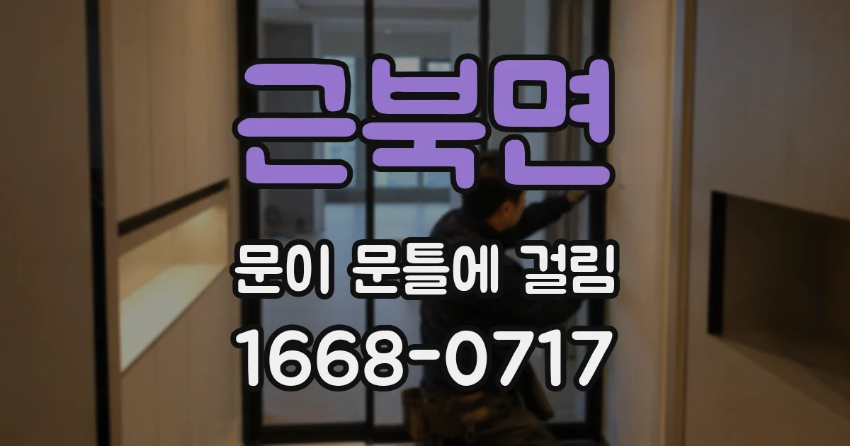 근북면 문이 문틀에 걸림