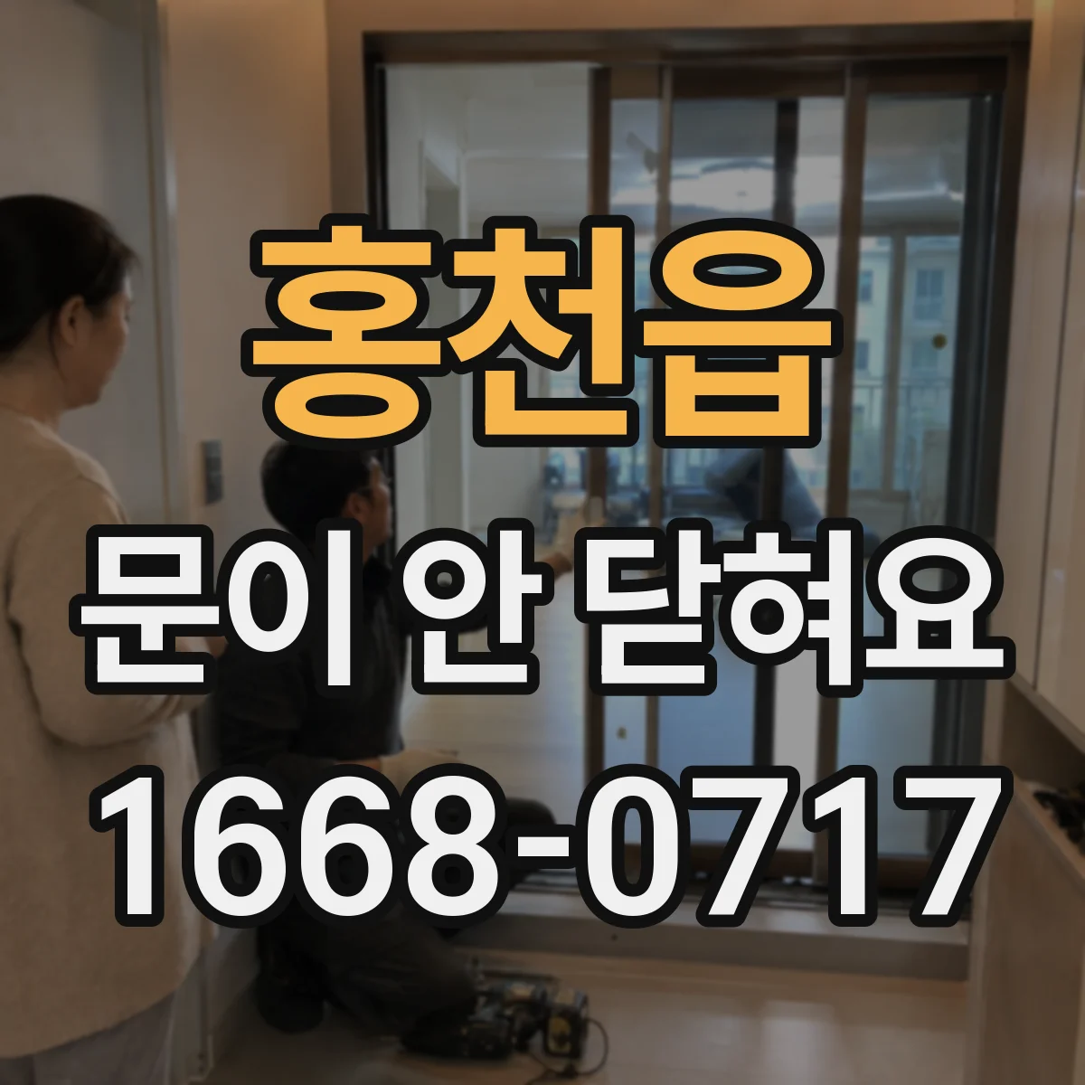 홍천읍 문이 안 닫혀요