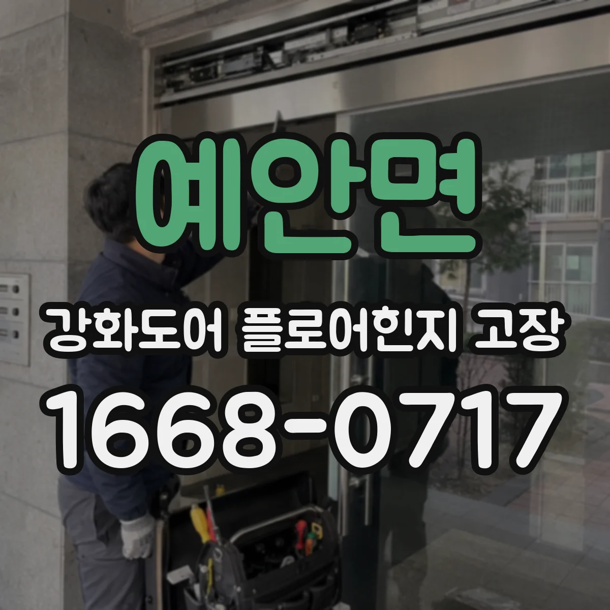 예안면 강화도어 플로어힌지 고장