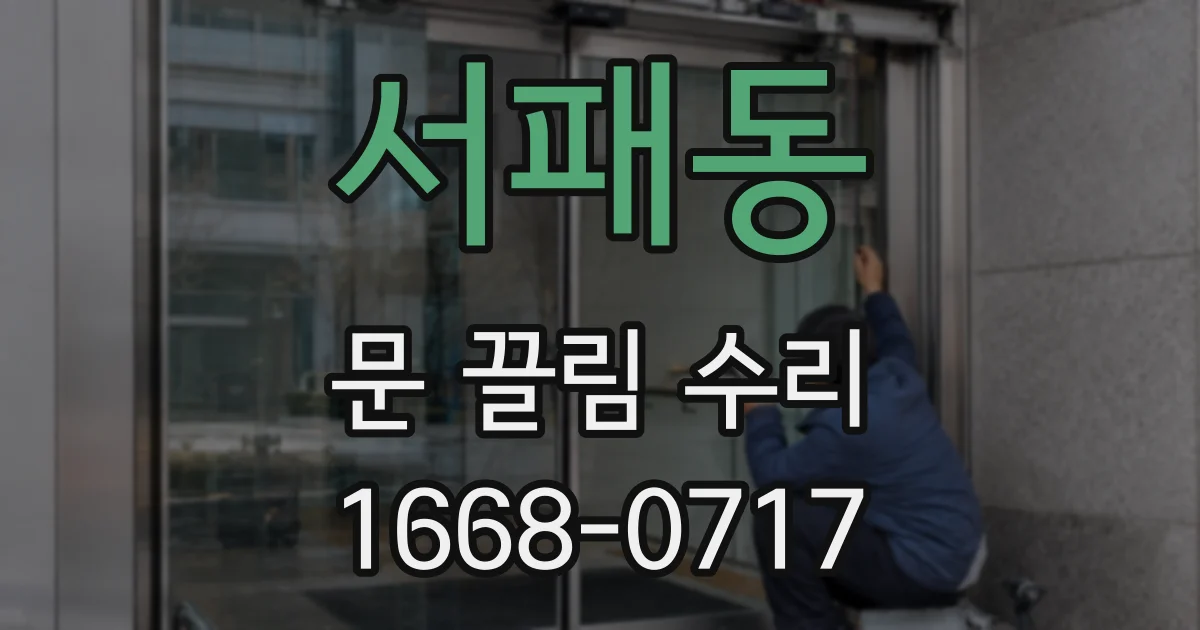 서패동 문 끌림 수리