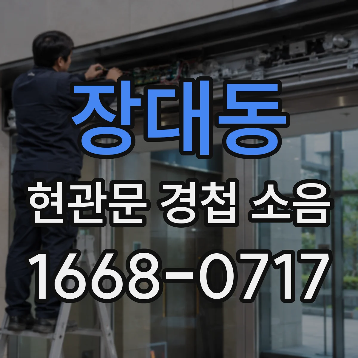 장대동 현관문 경첩 소음