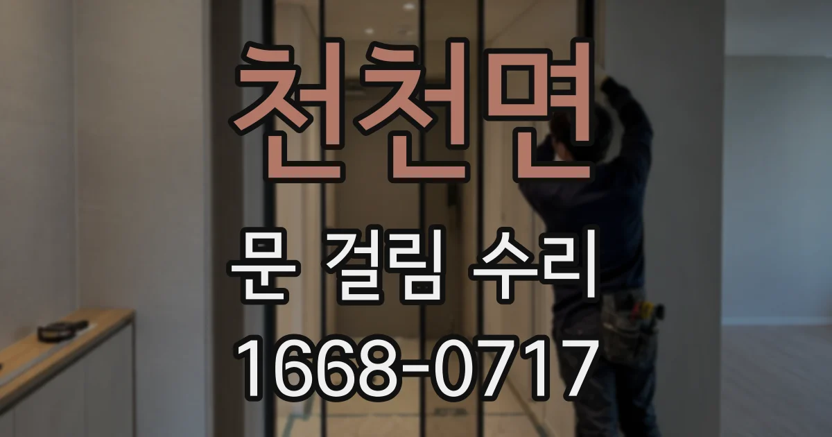 천천면 문 걸림 수리