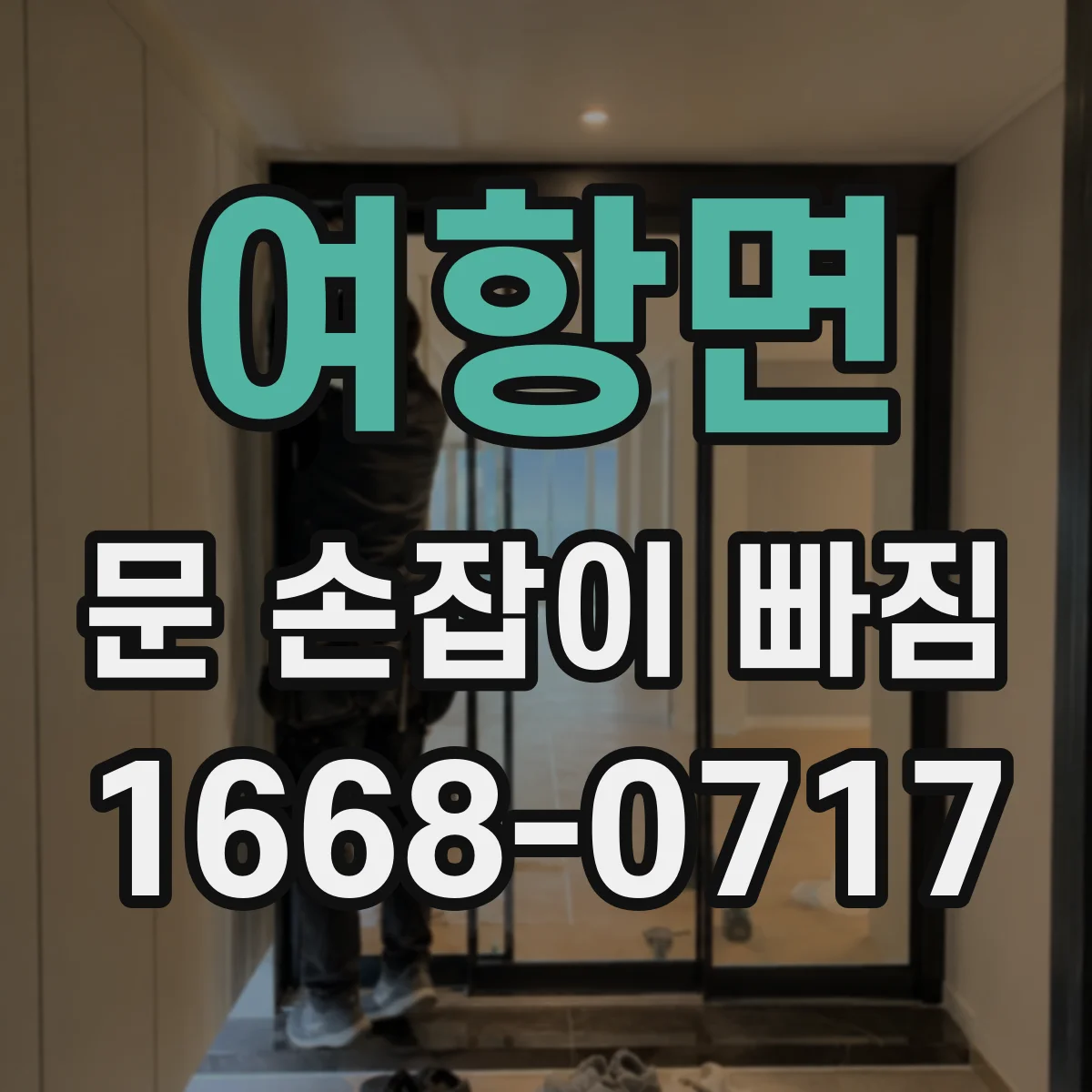여항면 문 손잡이 빠짐
