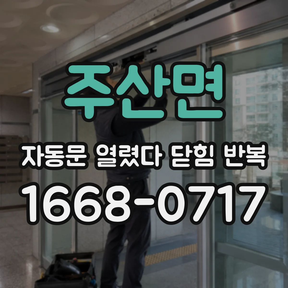 주산면 자동문 열렸다 닫힘 반복 증상은 문이 열렸다가 즉시 닫혀 버리거나, 잠시 멈춘 뒤 다시 움직일 때 확인됩니다.