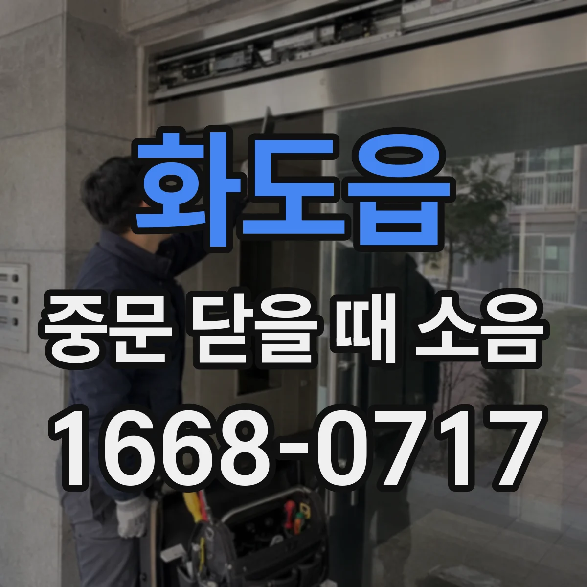 화도읍 중문 닫을 때 소음