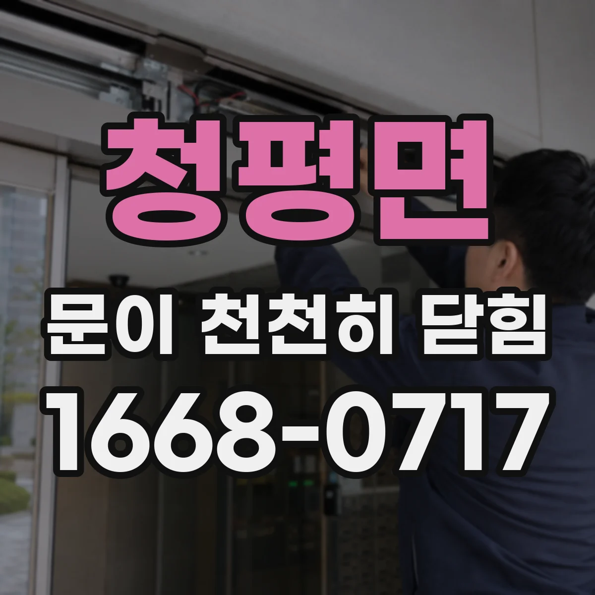 청평면 문이 천천히 닫힘