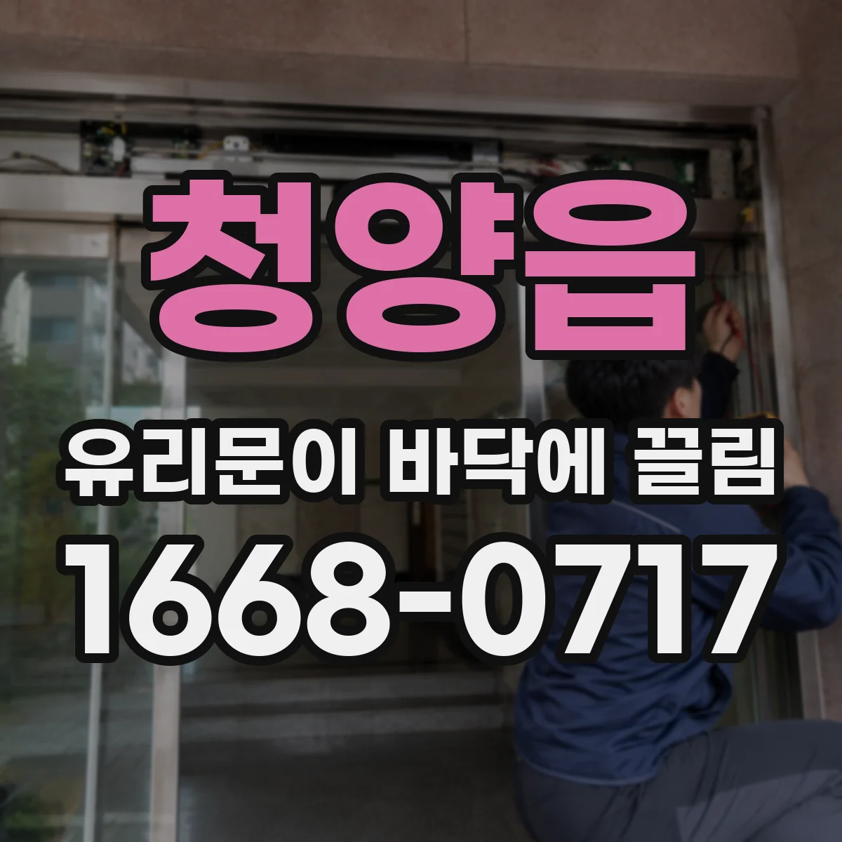 청양읍 유리문이 바닥에 끌림