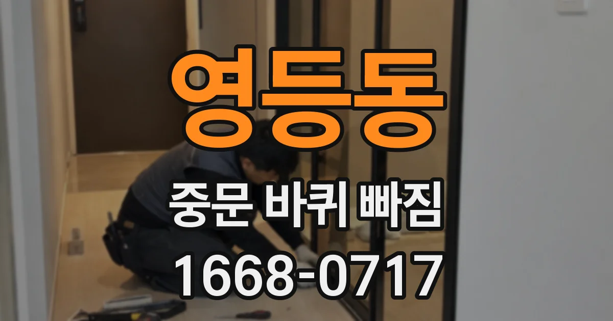 영등동 중문 바퀴 빠짐