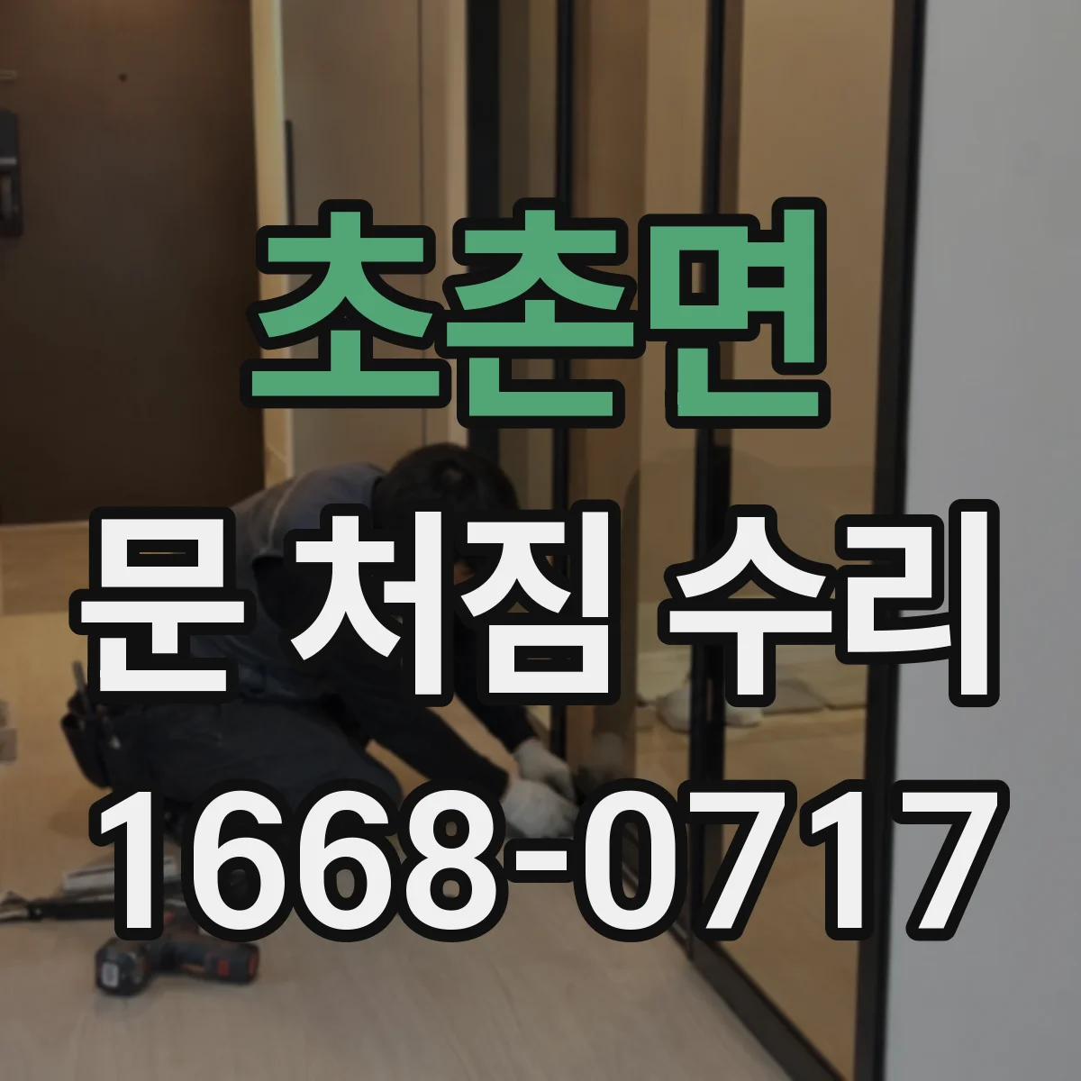 초촌면 문 처짐 수리