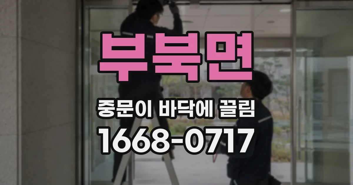 부북면 중문이 바닥에 끌림