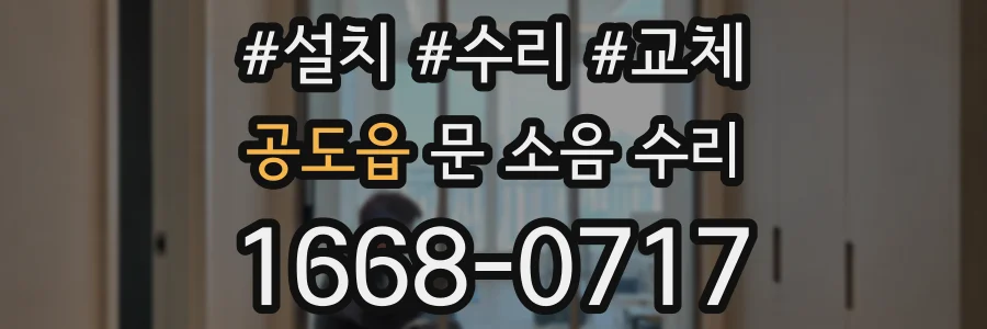 공도읍 문 소음 수리