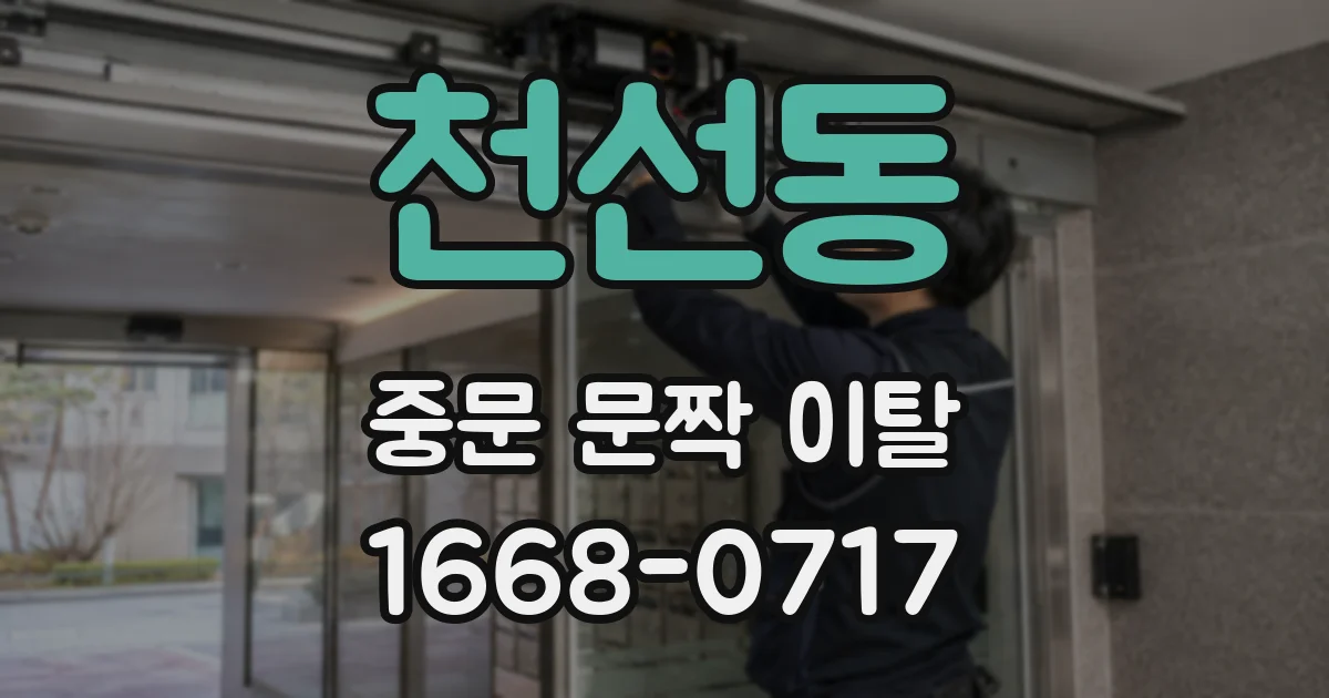 천선동 중문 문짝 이탈