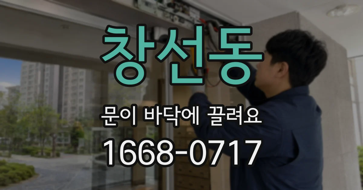 창선동 문이 바닥에 끌려요