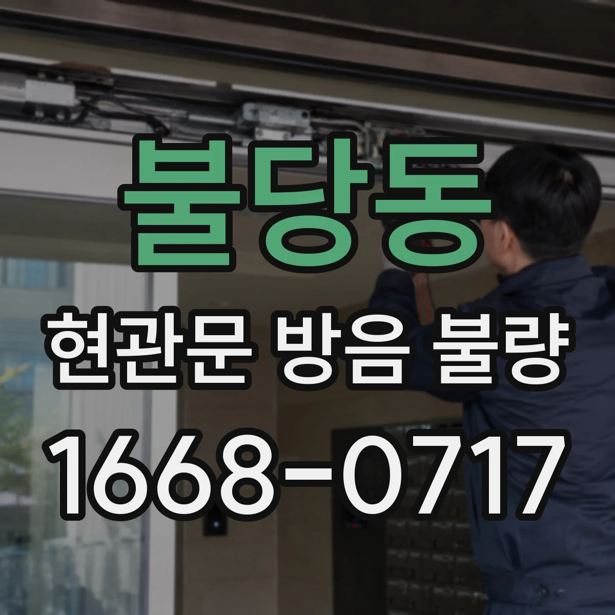 불당동 현관문 방음 불량