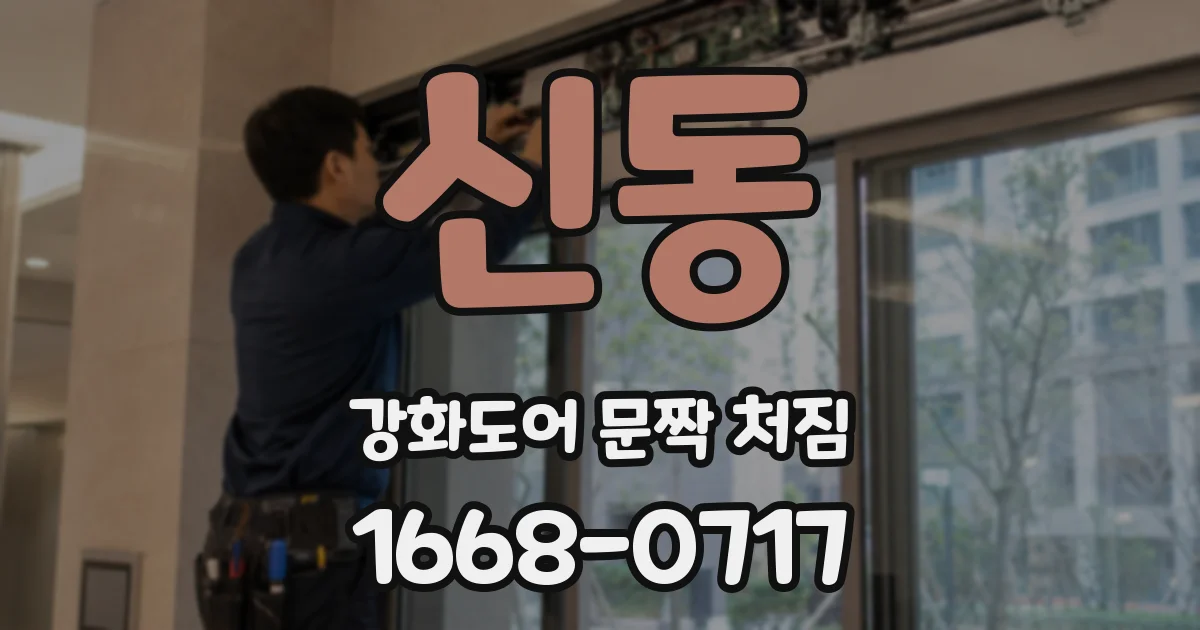 신동 강화도어 문짝 처짐
