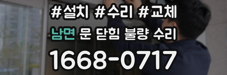 남면 문 닫힘 불량 수리