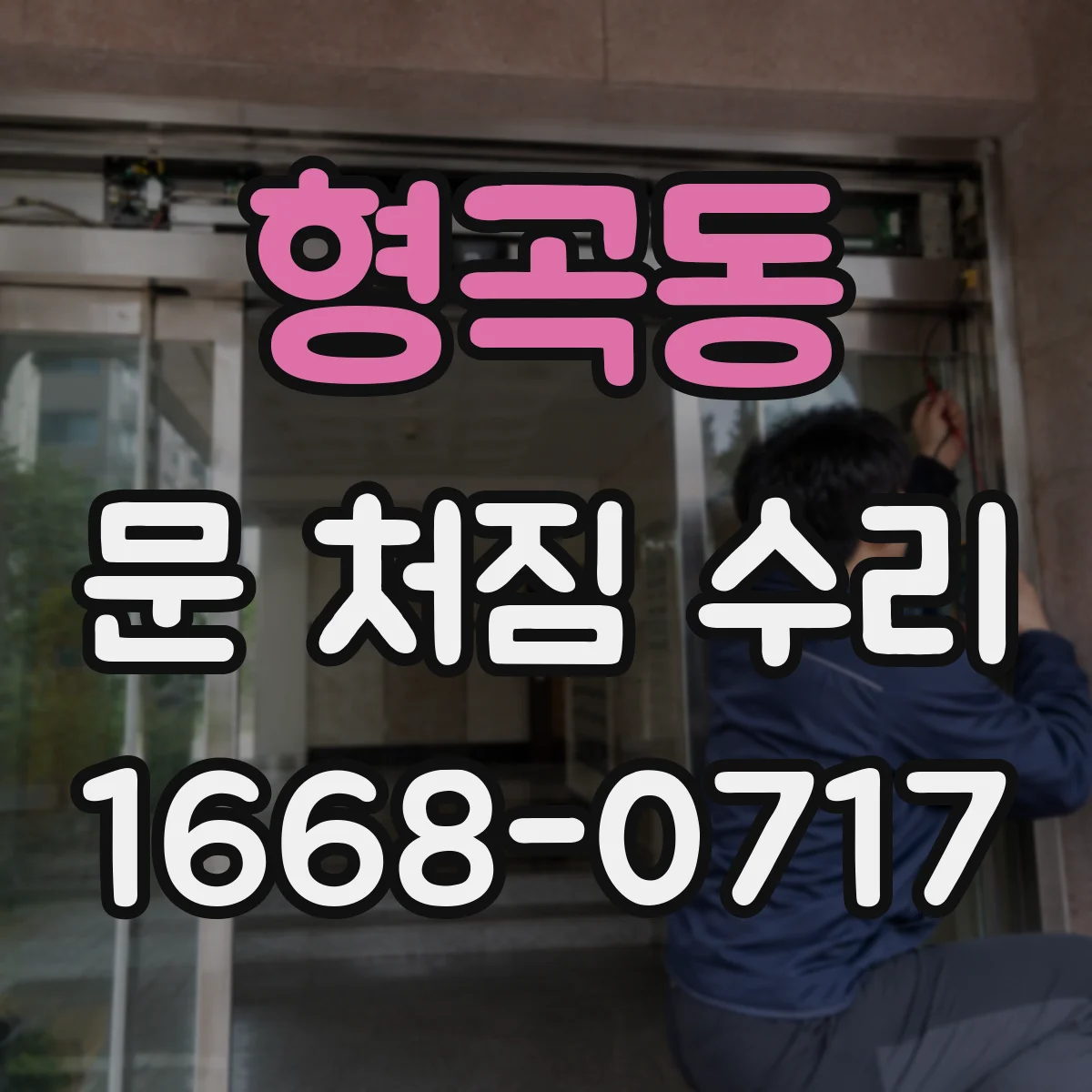 형곡동 문 처짐 수리