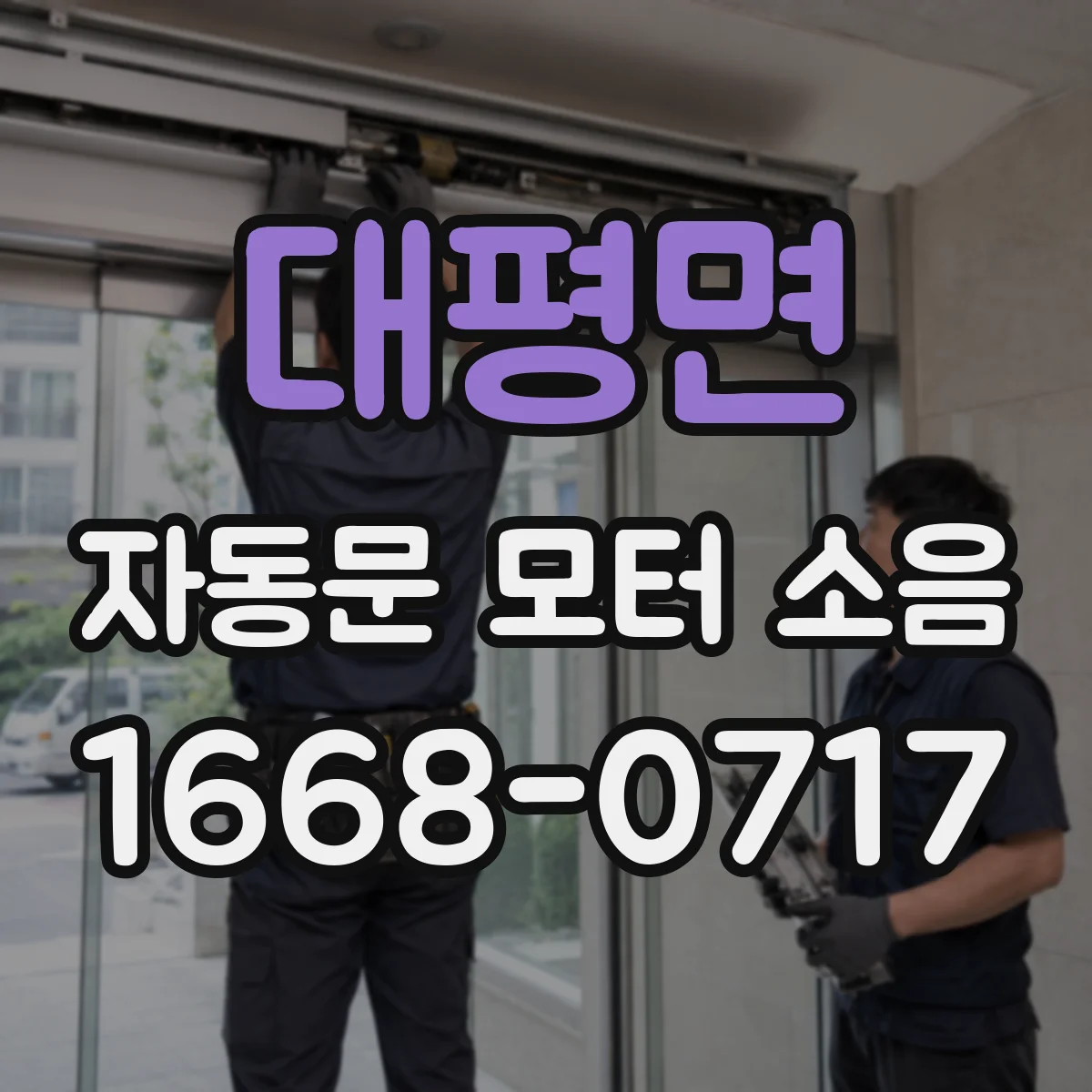 대평면 자동문 모터 소음